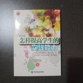 怎样提高学生的实践能力