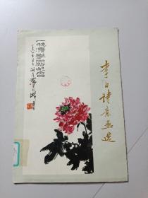 李白诗意画选（8开活页画册，全12张）