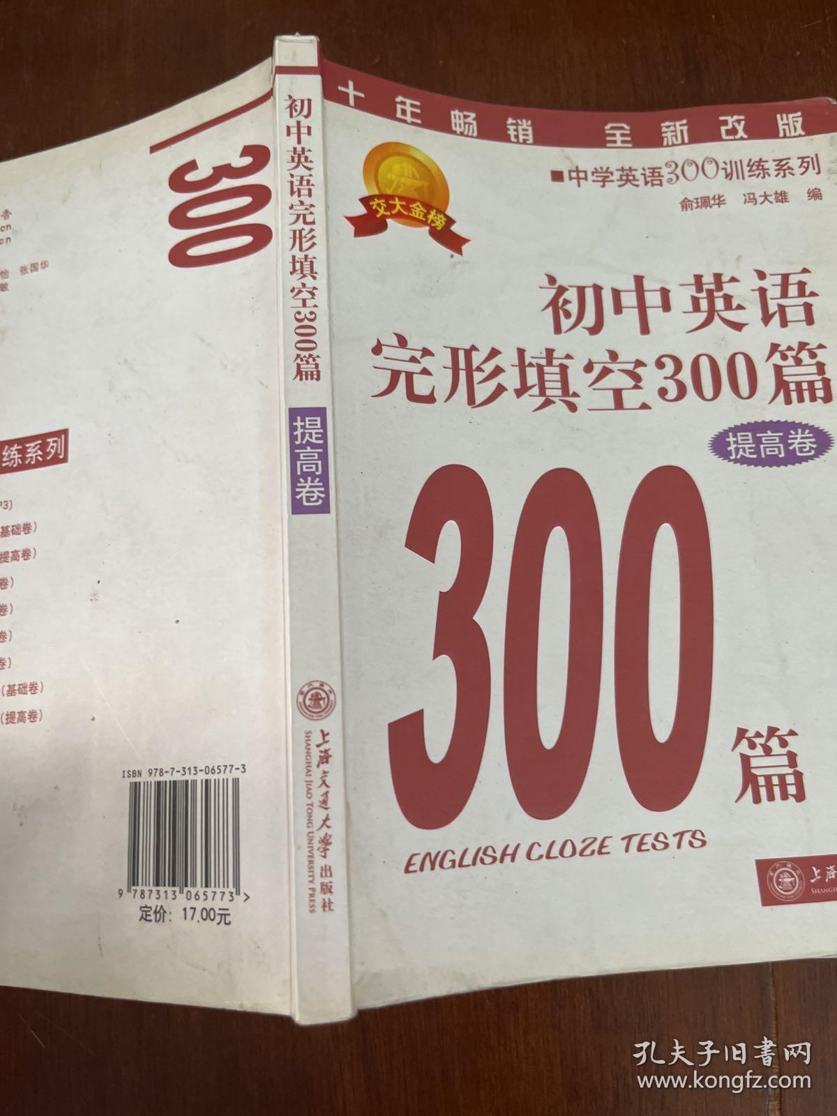 中学英语300训练系列：初中英语完形填空300篇（提高卷）