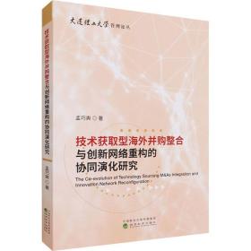 技术获取型海外并购整合与创新网络重构的协同演化研究