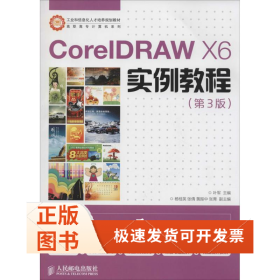 CorelDRAW X6实例教程/工业和信息化人才培养规划教材·高职高专计算机系列 