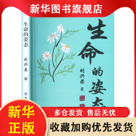 生命的姿態(tài) 劉興錄 9787522908083 中國紡織出版社有限公司