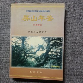 屏山年鉴1999