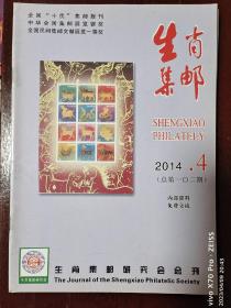 生肖集邮2014－4(102)