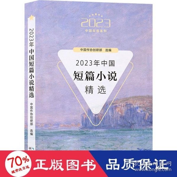 2023年中国短篇小说精选（2023中国年选系列）