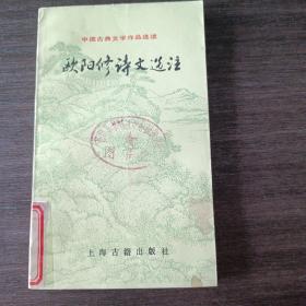 欧阳修诗文选注 上海古籍出版社 馆藏 一版一印仅印5000册