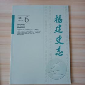 《福建史志》2021年第6期