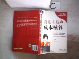 会计必成·实务实账操作系列：真账实操学成本核算