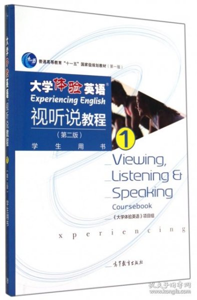 大学体验英语视听说教程1/普通高等教育“十一五”国家级规划教材