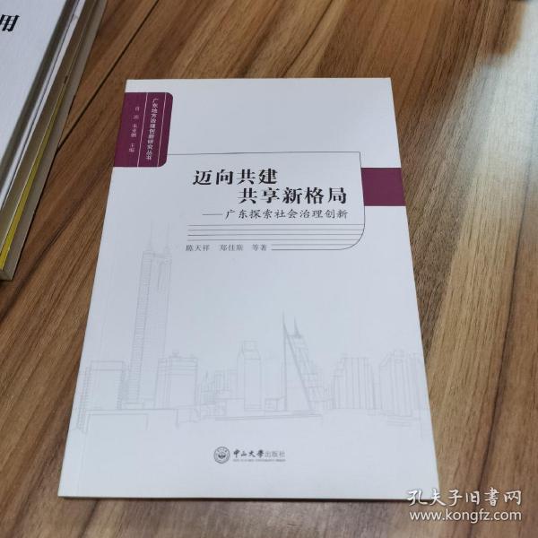 迈向共建共享新格局：广东探索社会治理创新