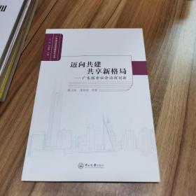 迈向共建共享新格局：广东探索社会治理创新