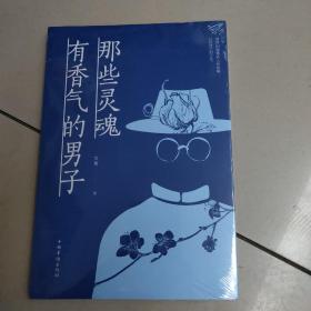 那些灵魂有香气的男子    原版全新