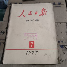 人民日报合订本1977年7