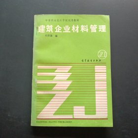 中等職業(yè)技術(shù)學(xué)校試用教材建筑企業(yè)材料管理
