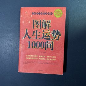 图解人生运势1000问、