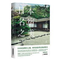 【正版】日本名宿之美:凡心所向，素履以往9787568044622