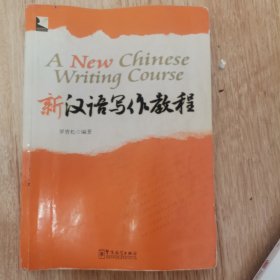 新汉语写作教程