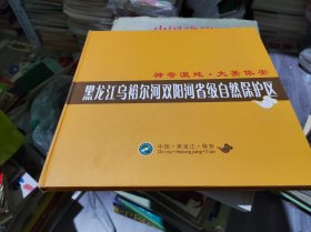 黑龙江乌裕尔河双阳河省级自然保护区