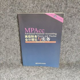 会计硕士（MPAcc）系列教材：高级财务会计理论与实务