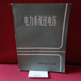 電力系統(tǒng)過電壓