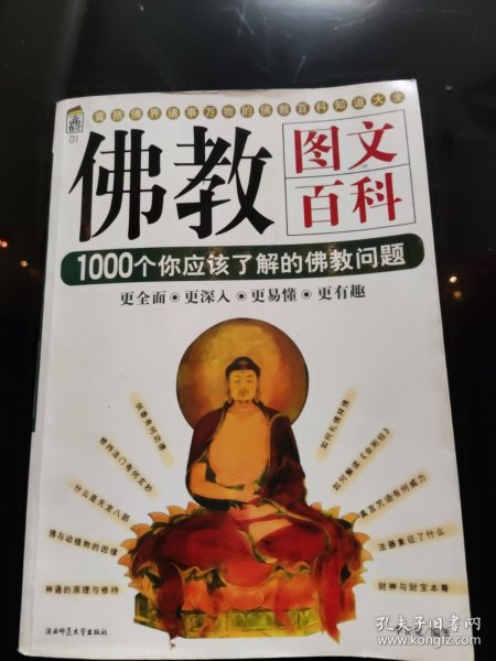 佛教图文百科：佛教文化百科1000问