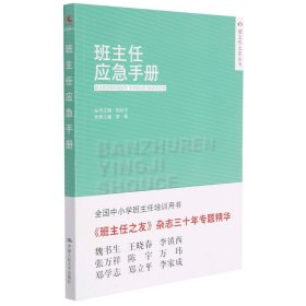 班主任应急手册/班主任之友丛书