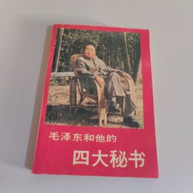 毛泽东和他的四大秘书