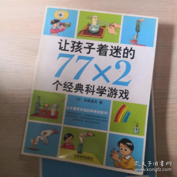 让孩子着迷的77×2个经典科学游戏