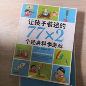 让孩子着迷的77×2个经典科学游戏