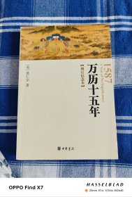 万历十五年：增订纪念本