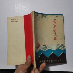多彩的追求（作者签名本）