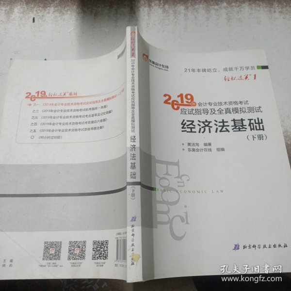 会计专业技术资格考试应试指导及全真模拟测试 经济法基础 2019(2册) 