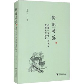 传统村落档案“泛化”现象及管理模式研究