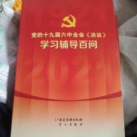 党的十九届六中全会《决议》学习辅导百问