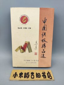 中国快板精品远 （内页如新）