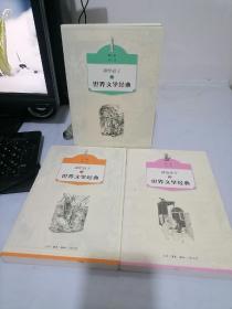 讲给孩子的世界文学经典（1-3册）