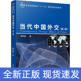 当代中国外交（第2版）/普通高等教育“十一五”国家级规划教材