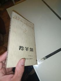 羚羊集》作者签名赠本