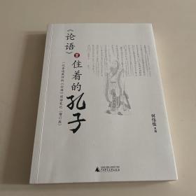 《论语》里住着的孔子：一位普通教师的《论语》阅读笔记（增订版）