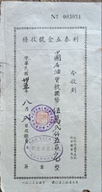 民国 中国 石油 上海 营业所 利源五金号 收据 19.5*10cm