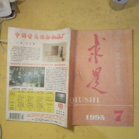 求是1995年第7期