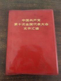 中国共产党第十次全国代表大会文件汇编