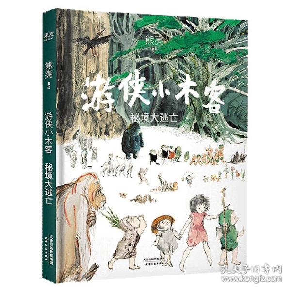 游侠小木客：秘境大逃亡（系列作品入选中宣部2019年“优秀青少年读物出版工程”，获得“中国童书榜”年度优秀童书。系列第五集。）