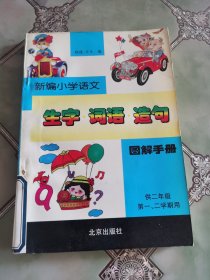 新编小学语文生字、词语、造句图解手册.第三册