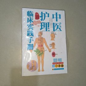 中医护理临床实践手册