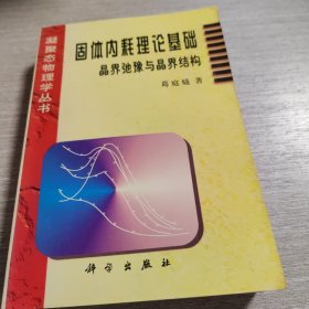 固体内耗理论基础:晶界弛豫与晶界结构 (平装)