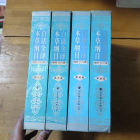 白话全译本草纲目（全四卷）