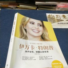 伊万卡▪特朗普 : 关于女性、财富以及生活