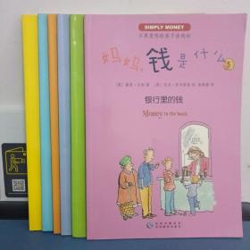 妈妈，钱是什么？（全6册）