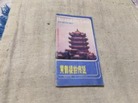 黄鹤楼的传说